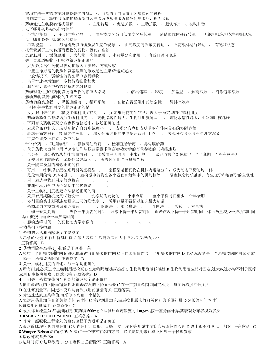 生物药剂学与药物动力学习题及答案_第3页