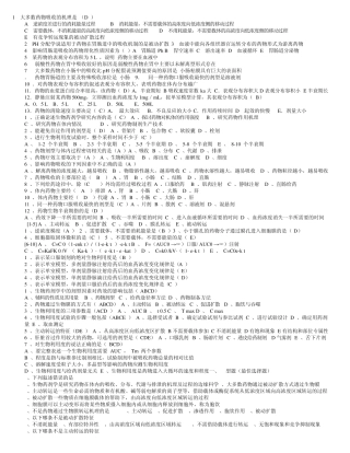 生物药剂学与药物动力学习题及答案