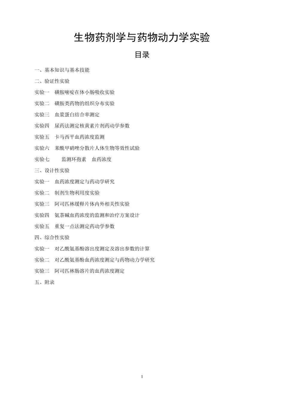 生物药剂学与药物动力学实验_第1页