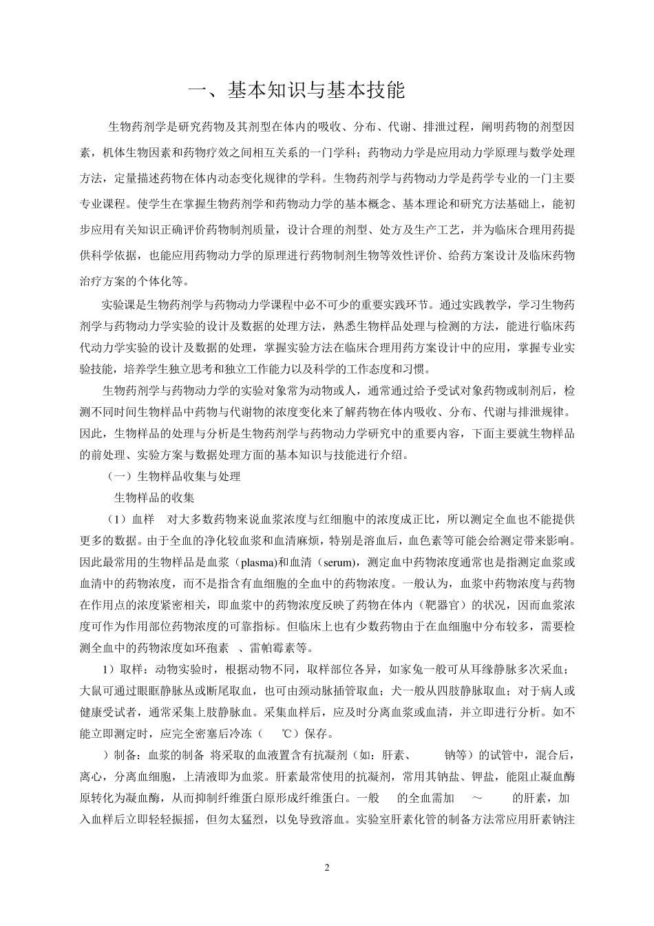 生物药剂学与药物动力学实验_第2页