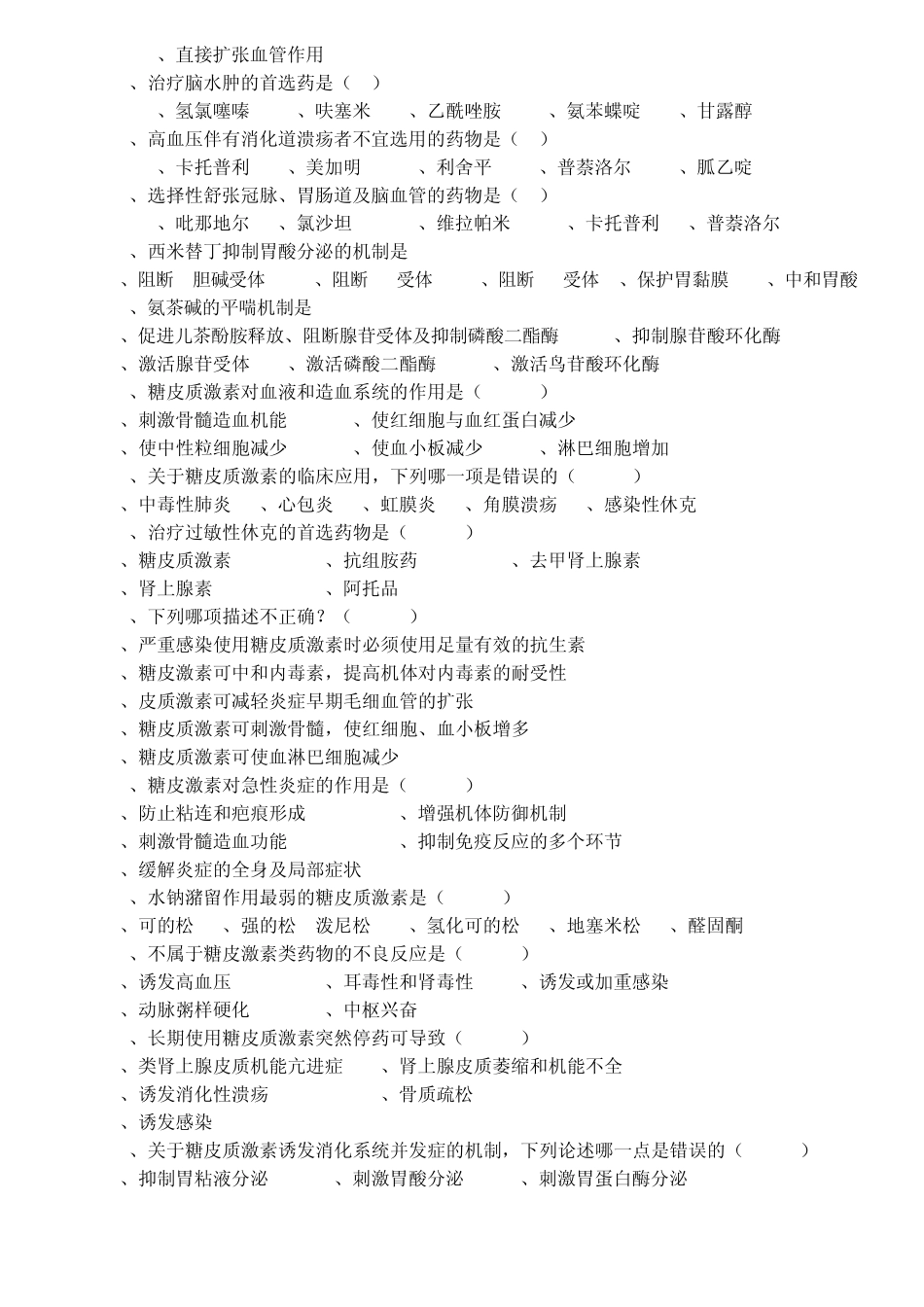 生物药剂学与药物动力学试题_第2页