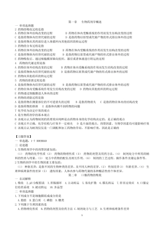 生物药剂学与药物动力学题库