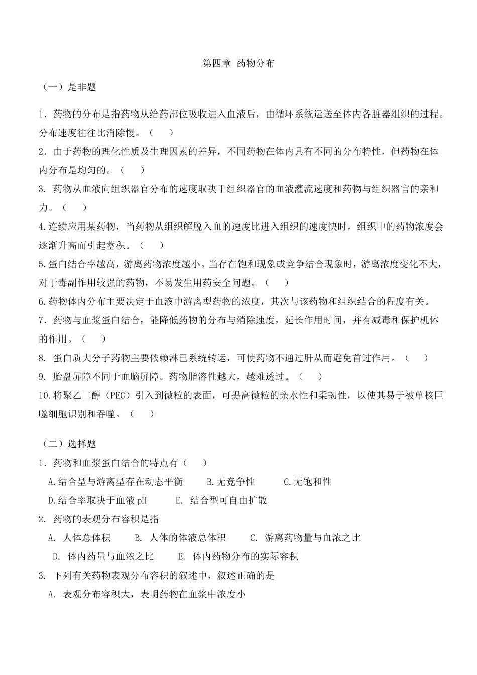 生物药剂学习题_第3页