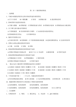 生物药剂学习题