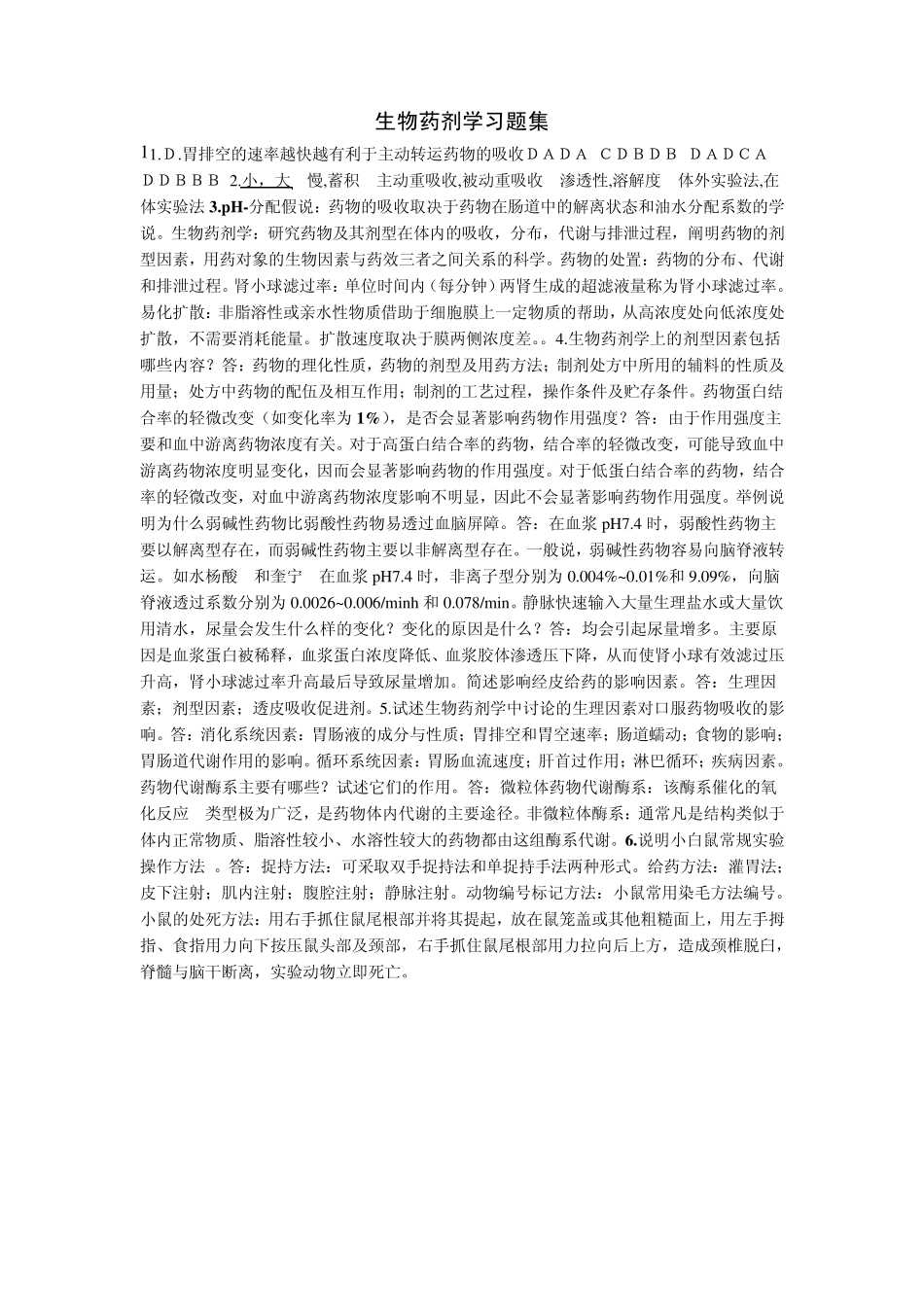 生物药剂学习题集八套_第1页