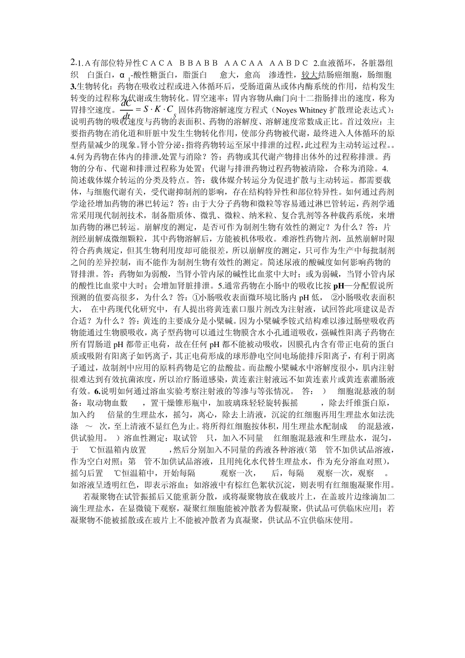 生物药剂学习题集八套_第2页