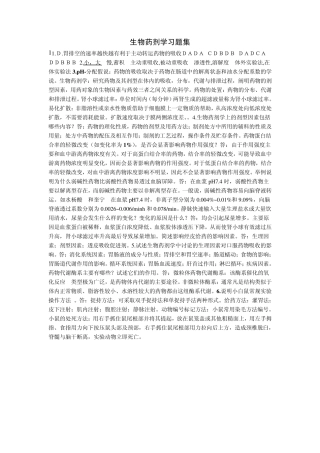 生物药剂学习题集八套