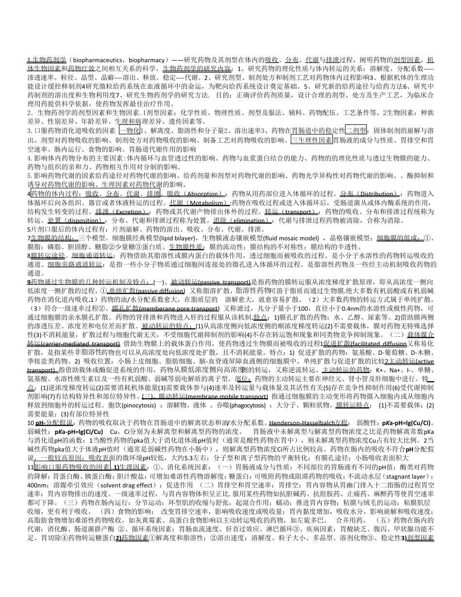 生物药剂学和药物动力学重点总结_第1页