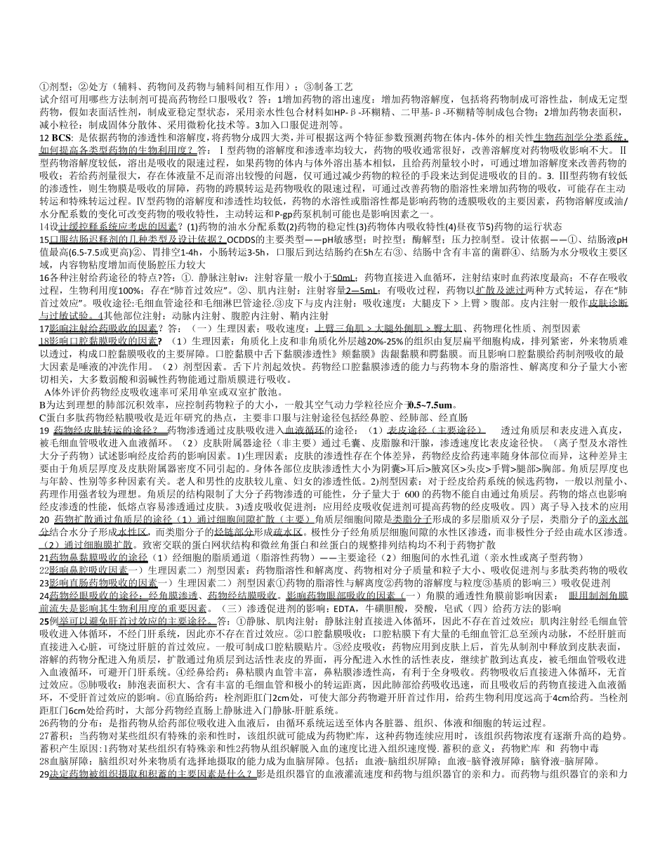 生物药剂学和药物动力学重点总结_第2页