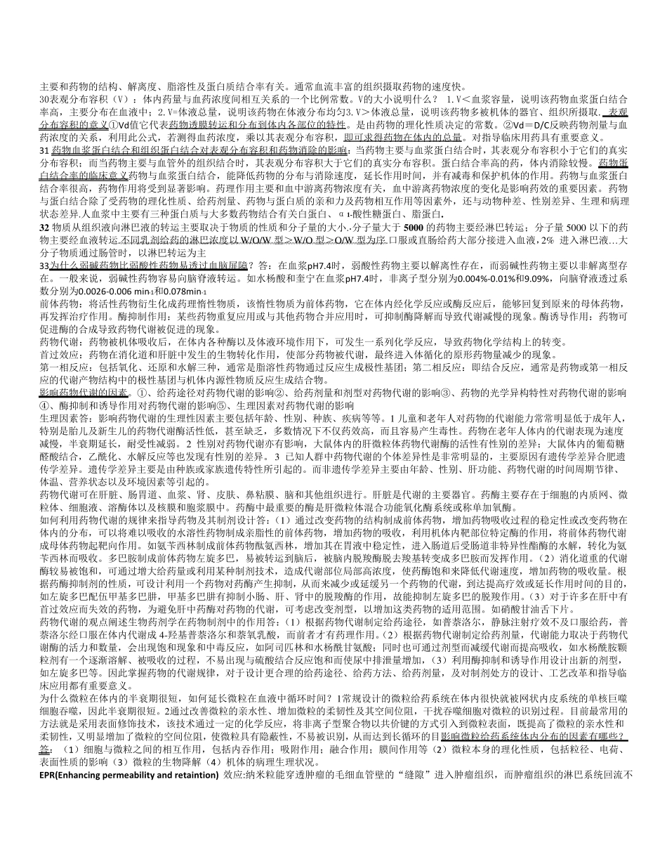 生物药剂学和药物动力学重点总结_第3页