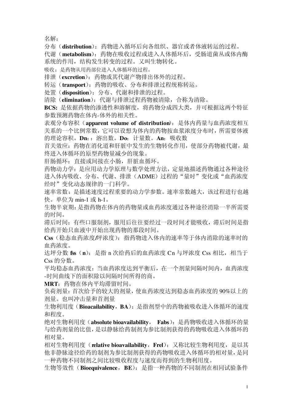 生物药剂学药物动力学_第1页