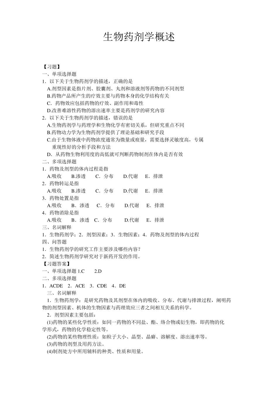 生物药剂学试题及答案_第1页
