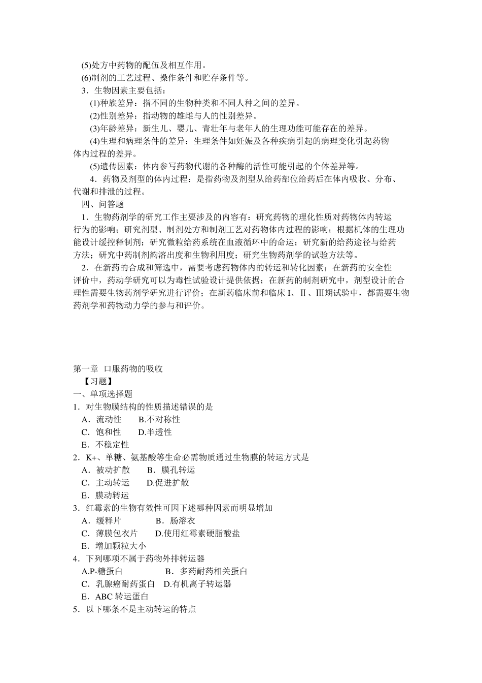 生物药剂学试题及答案_第2页