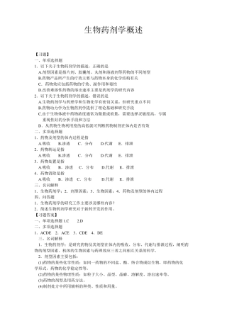 生物药剂学试题及答案