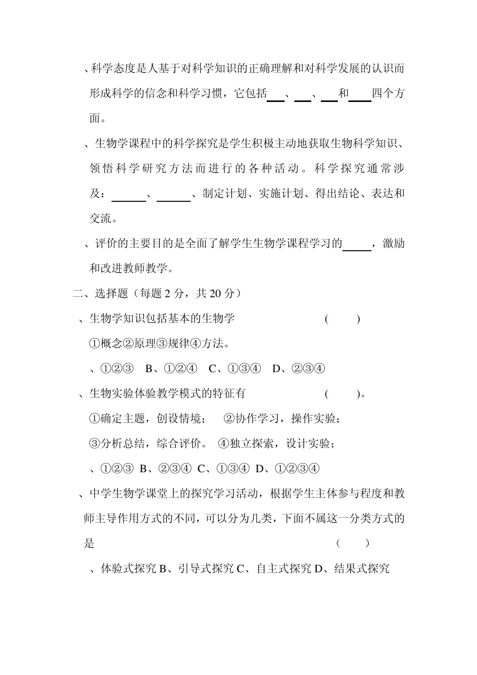 生物课程标准理论测试题_第2页