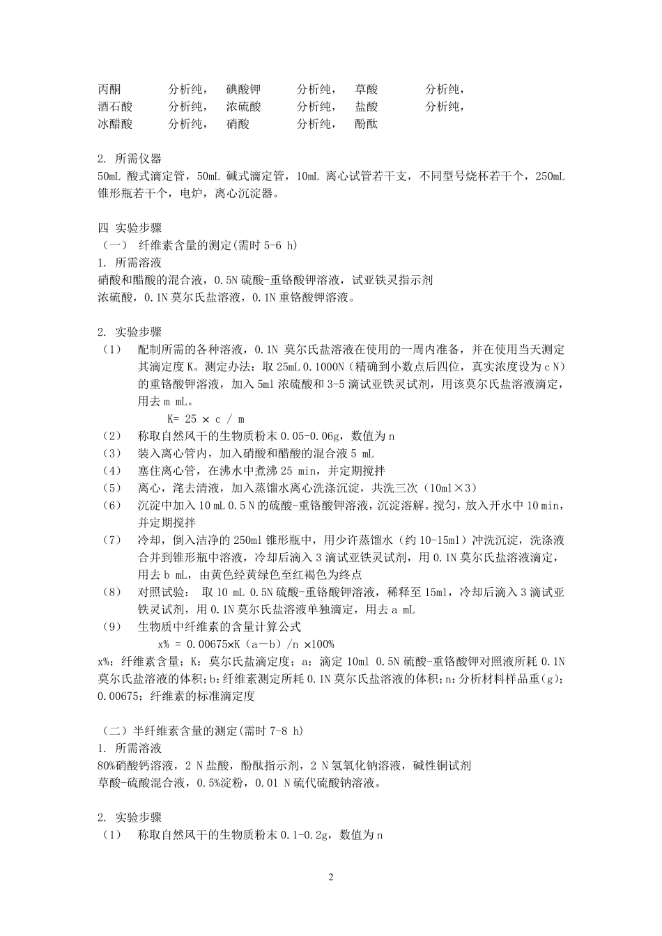 生物质中纤维素、半纤维素和木质素含量的测定_第2页