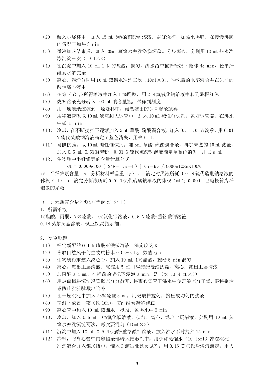 生物质中纤维素、半纤维素和木质素含量的测定_第3页