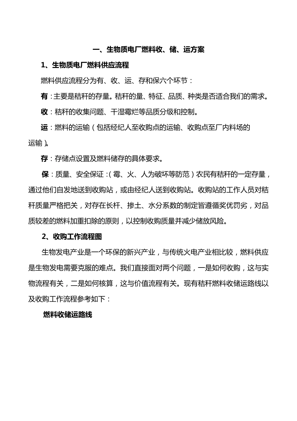 生物质发电厂燃料收、储、运方案_第1页