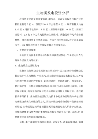 生物质发电投资分析