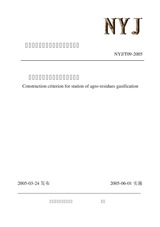 生物质气化站集中供气站建设标准