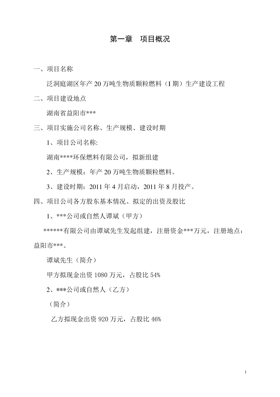 生物质燃料项目立项报告_第3页