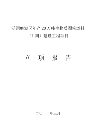 生物质燃料项目立项报告