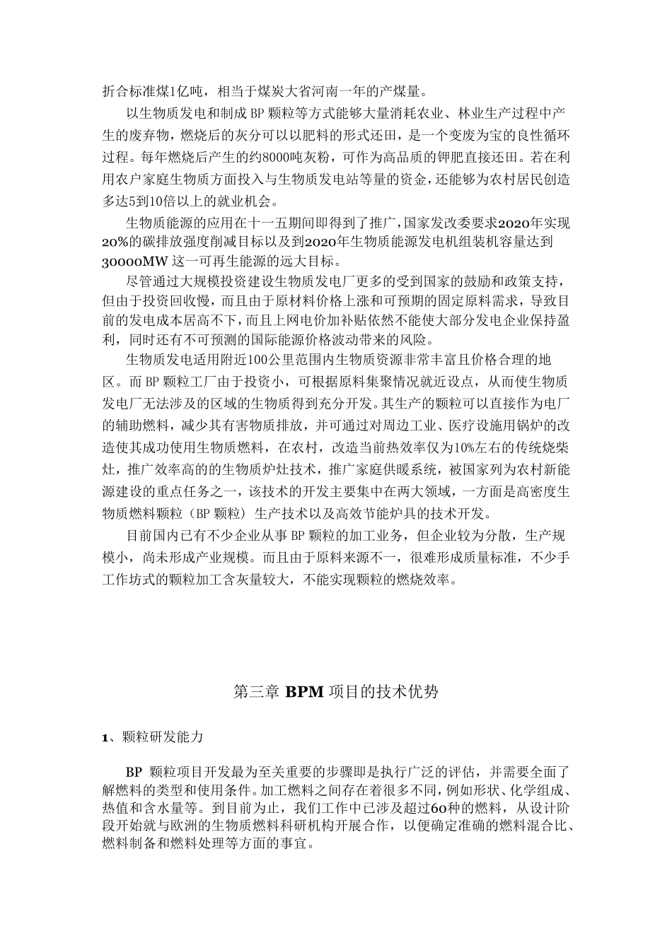 生物质燃料颗粒工厂项目计划书_第3页