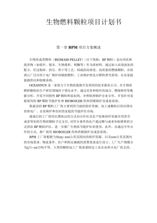 生物质燃料颗粒工厂项目计划书