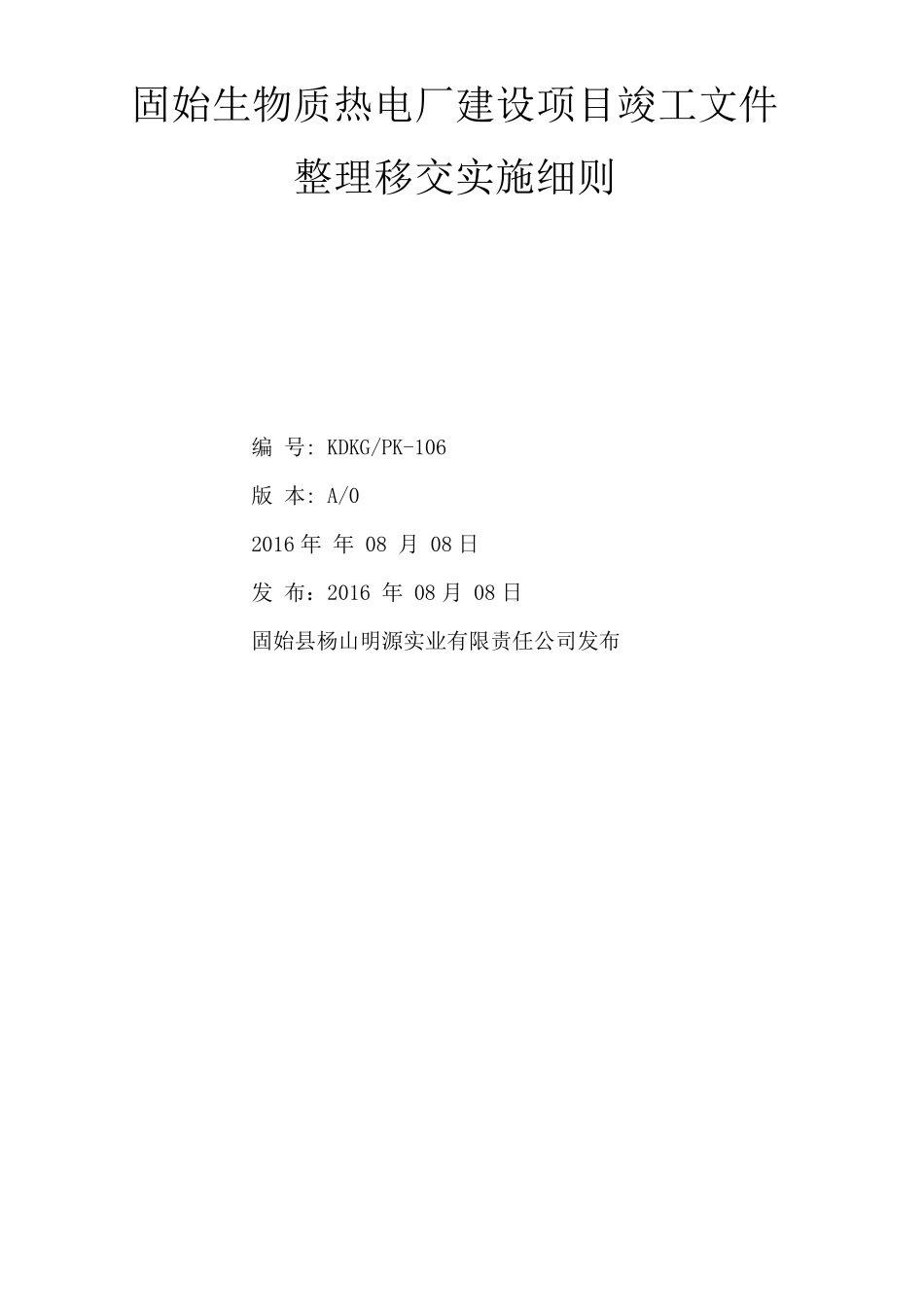 生物质电厂建设项目竣工文件整理移交实施细则(已整理完)_第1页
