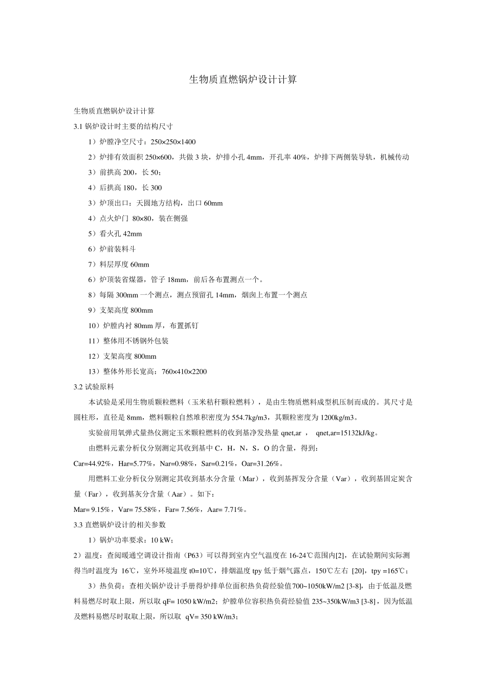 生物质直燃锅炉设计计算_第1页