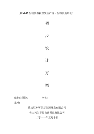 生物质碳化初步设计方案