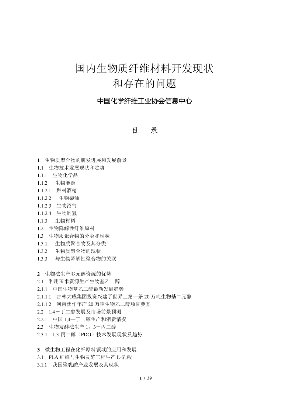 生物质纤维行业循环经济0911信息中心_第1页