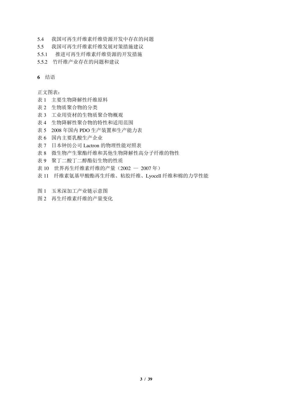 生物质纤维行业循环经济0911信息中心_第3页