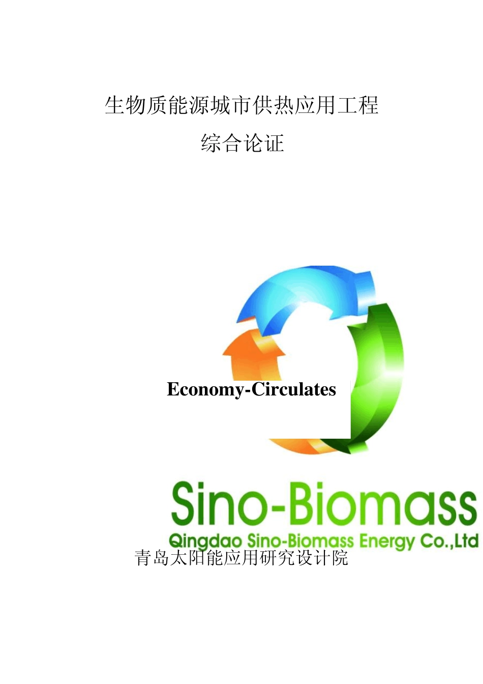 生物质能源城市供热应用工程(小四)_第1页