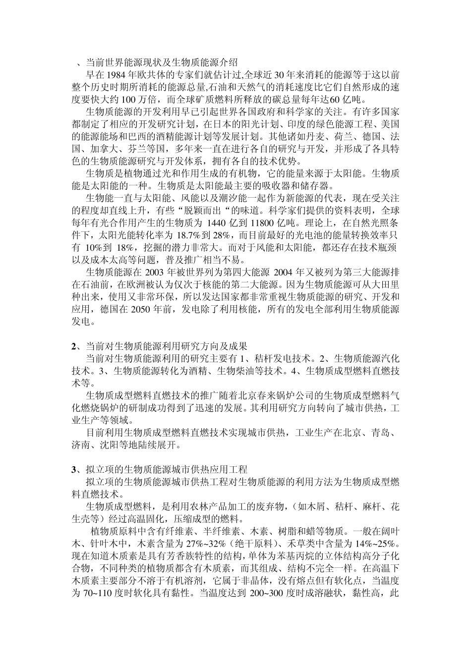 生物质能源城市供热应用工程(小四)_第3页