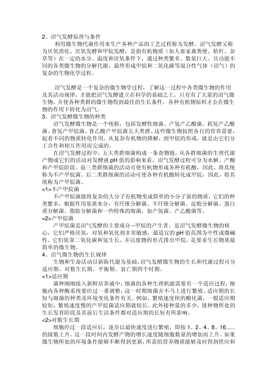 生物质能沼气系统材料_第2页