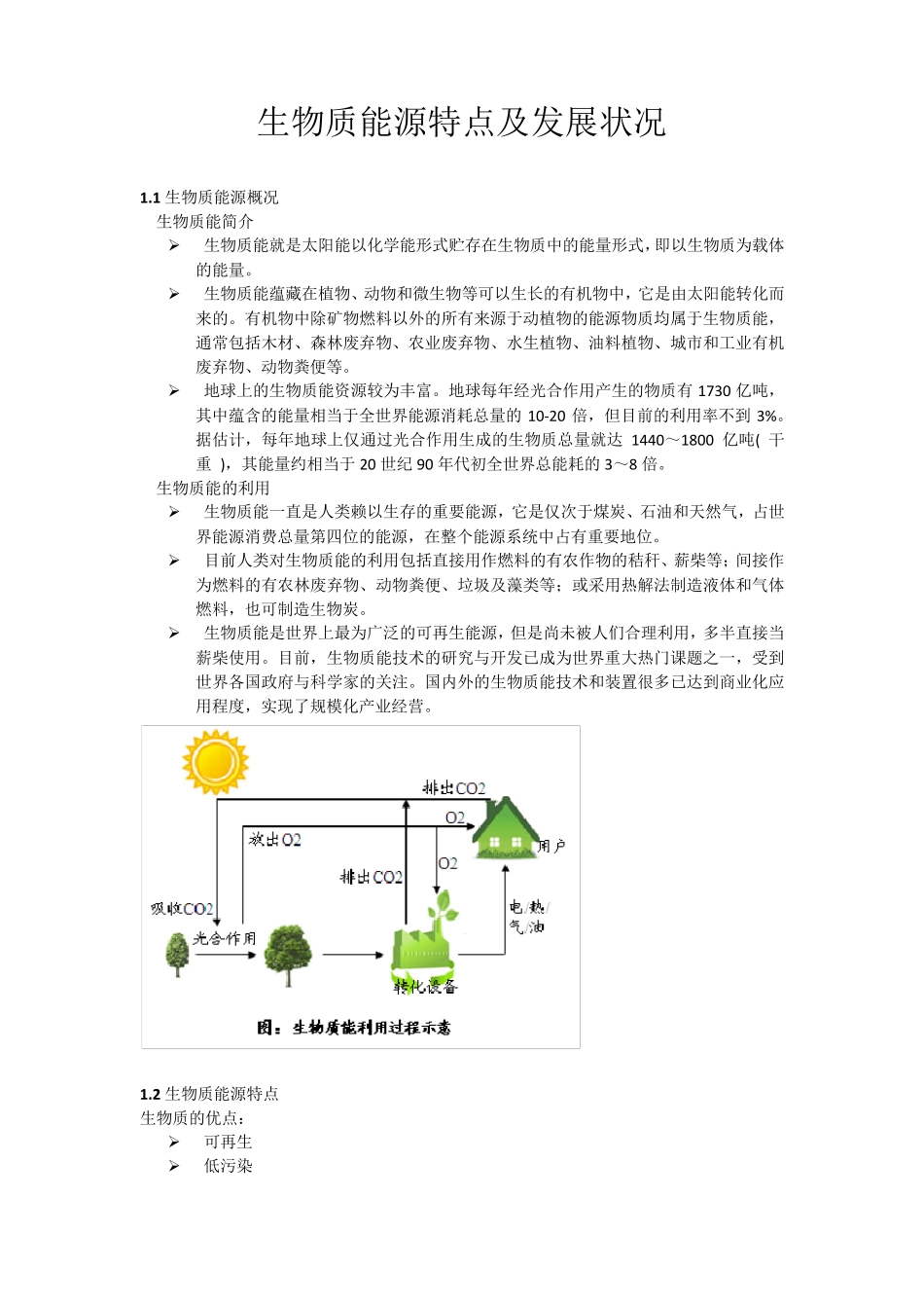 生物质能源特点及发展状况_第1页