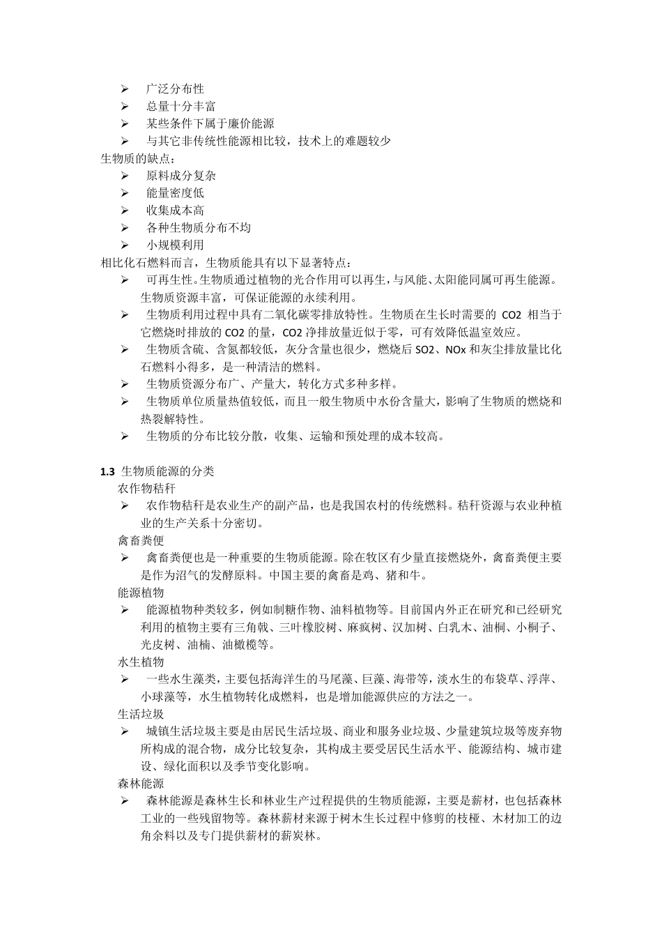 生物质能源特点及发展状况_第2页