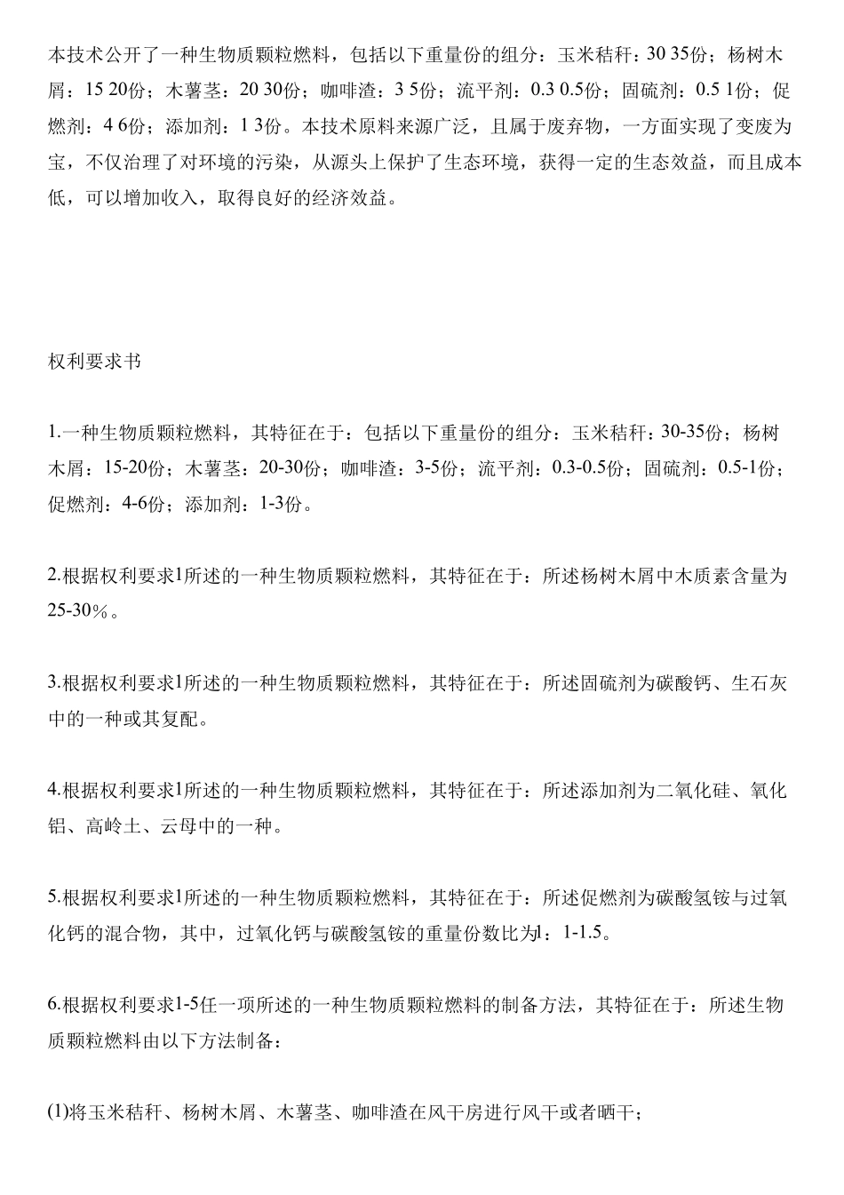 生物质颗粒燃料的制作流程_第1页
