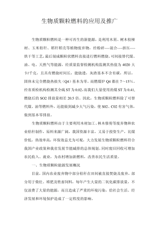 生物质颗粒燃料的应用及推广