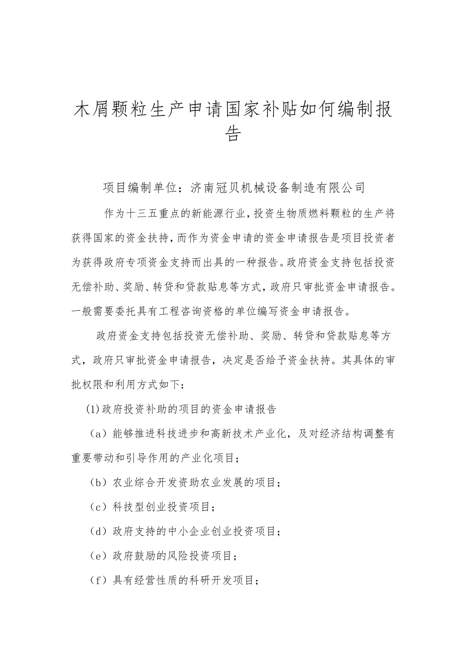 生物质颗粒生产申请国家补贴如何编制报告方案_第1页