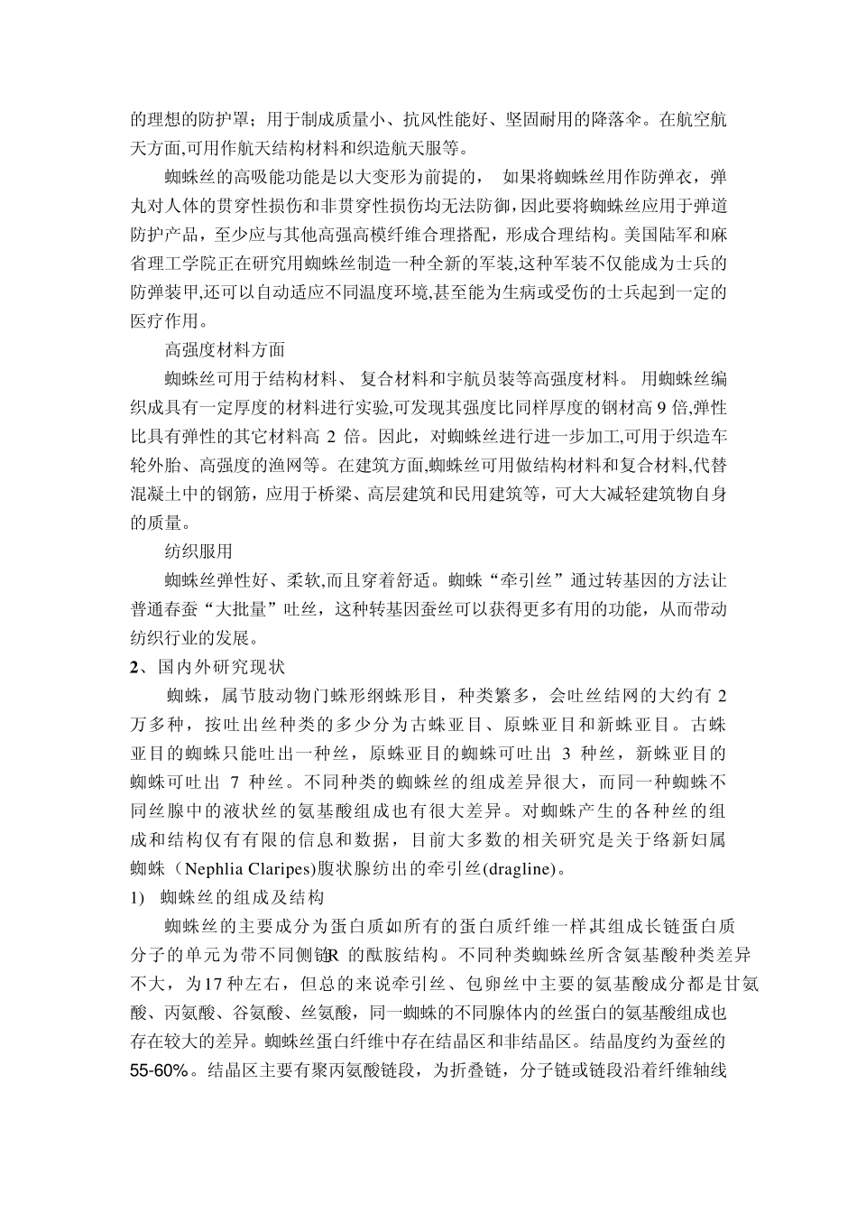 生物质高强纤维蜘蛛丝_第2页