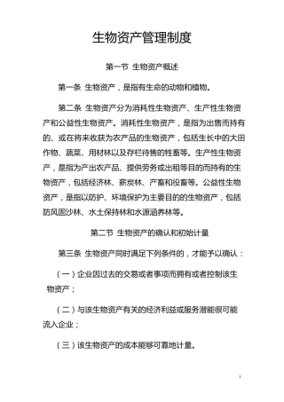 生物资产管理制度