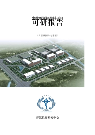 生物质颗粒燃料项目可研报告立项融资用(专家版)