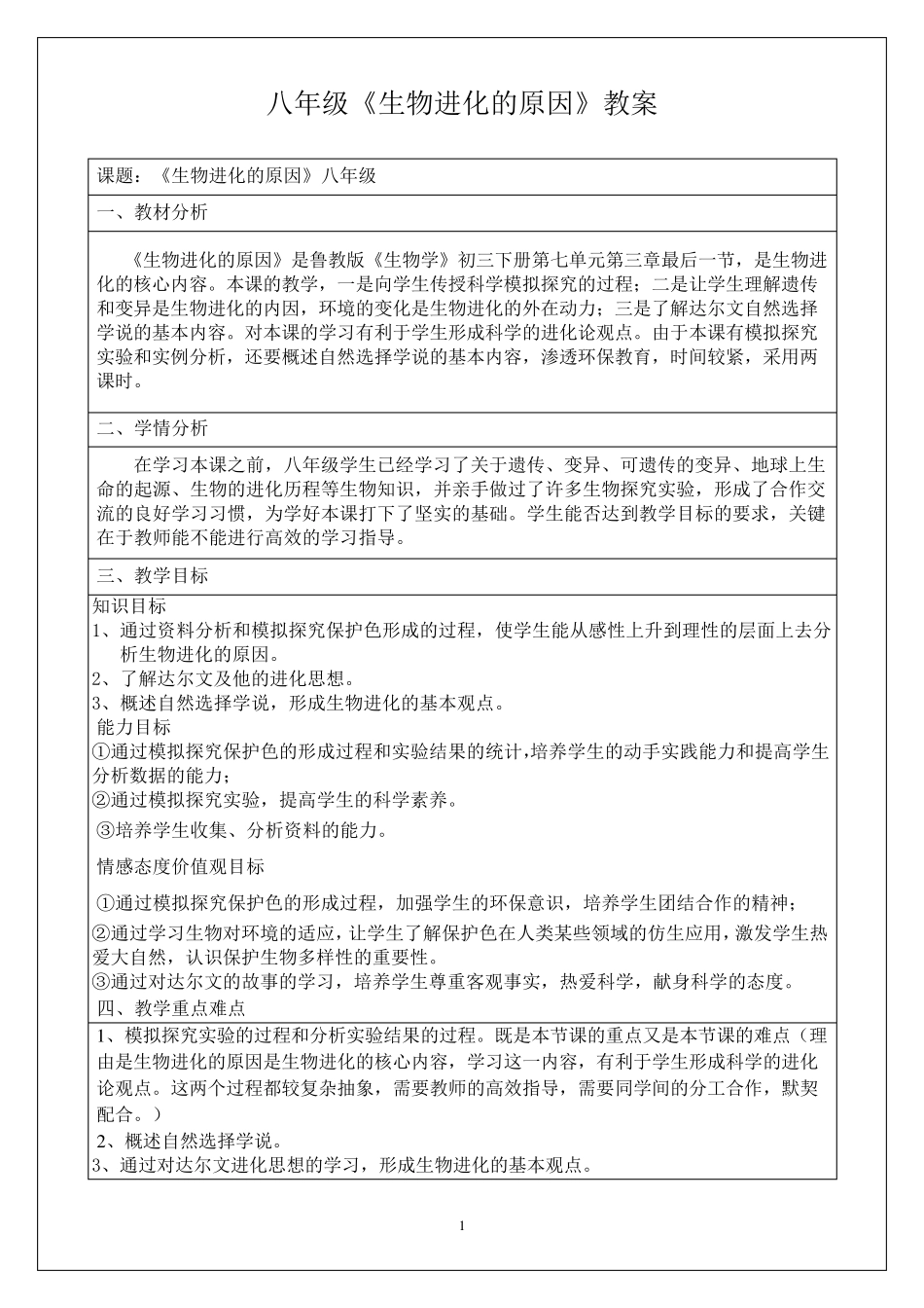 生物进化的原因教案_第1页