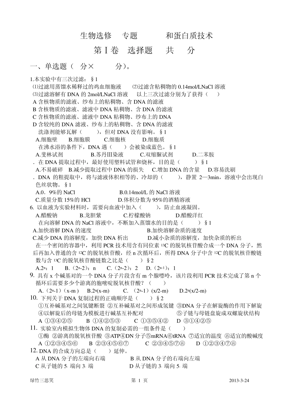 生物选修1专题5DNA和蛋白质技术_第1页