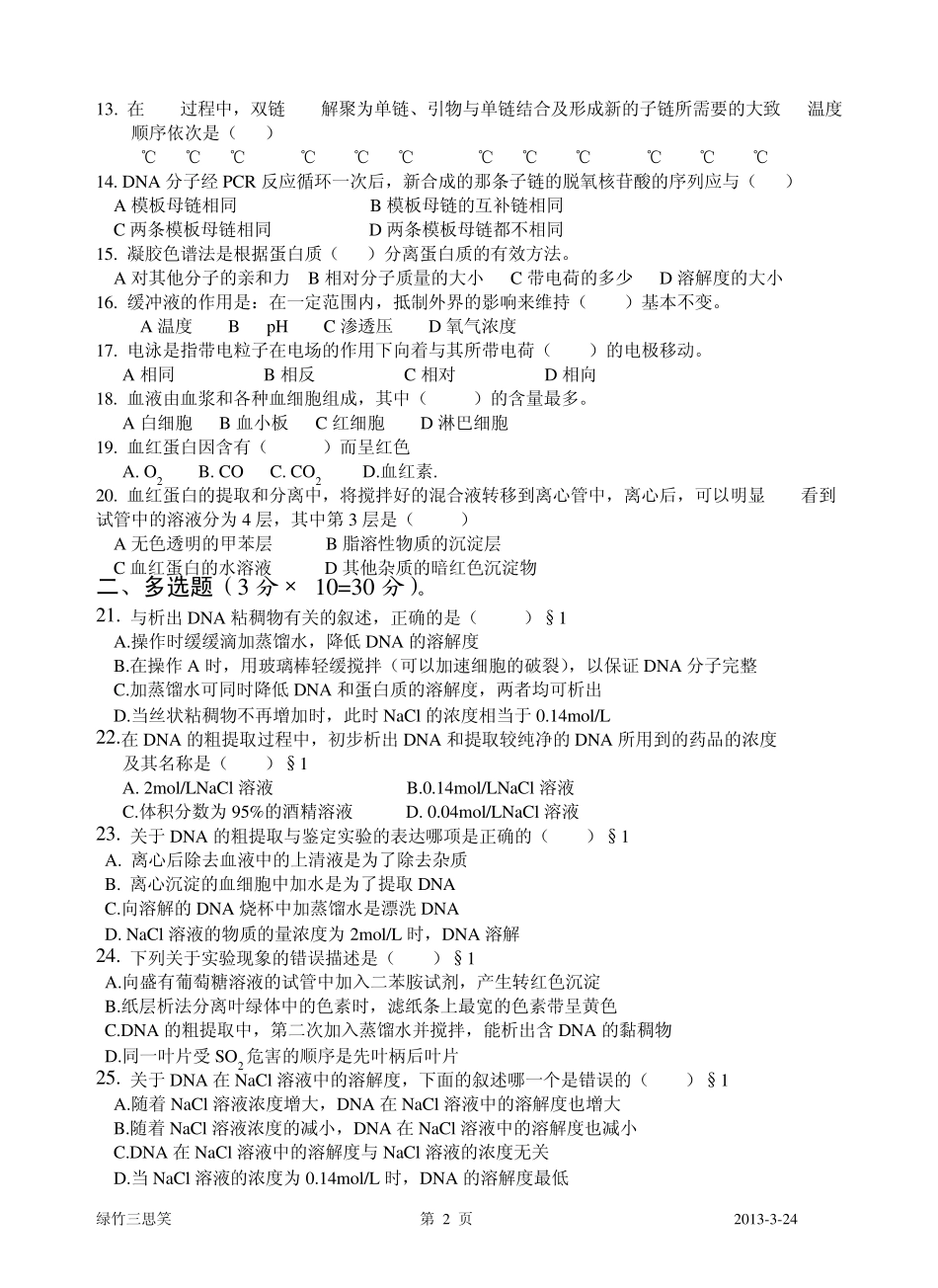 生物选修1专题5DNA和蛋白质技术_第2页