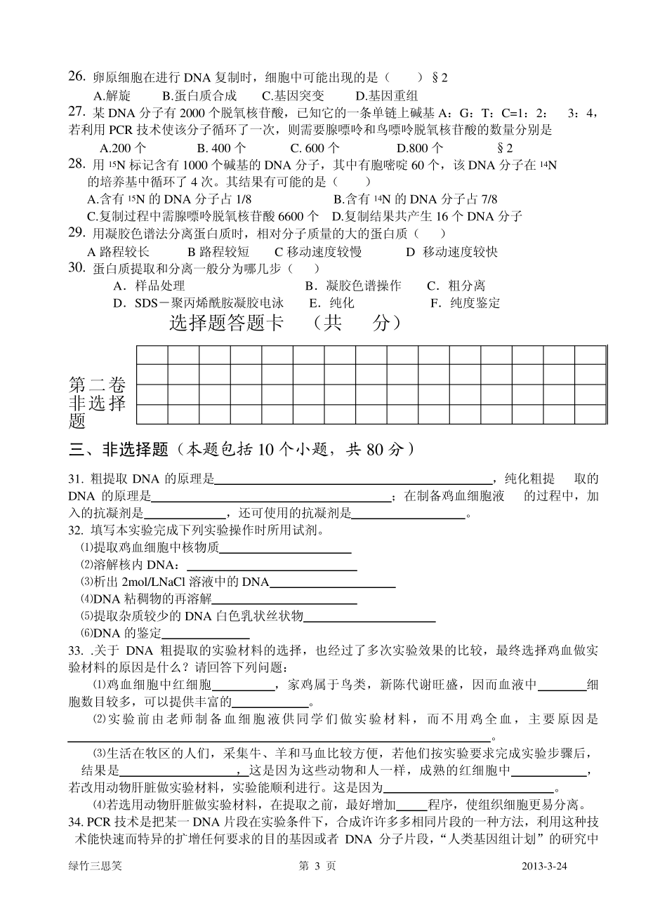 生物选修1专题5DNA和蛋白质技术_第3页