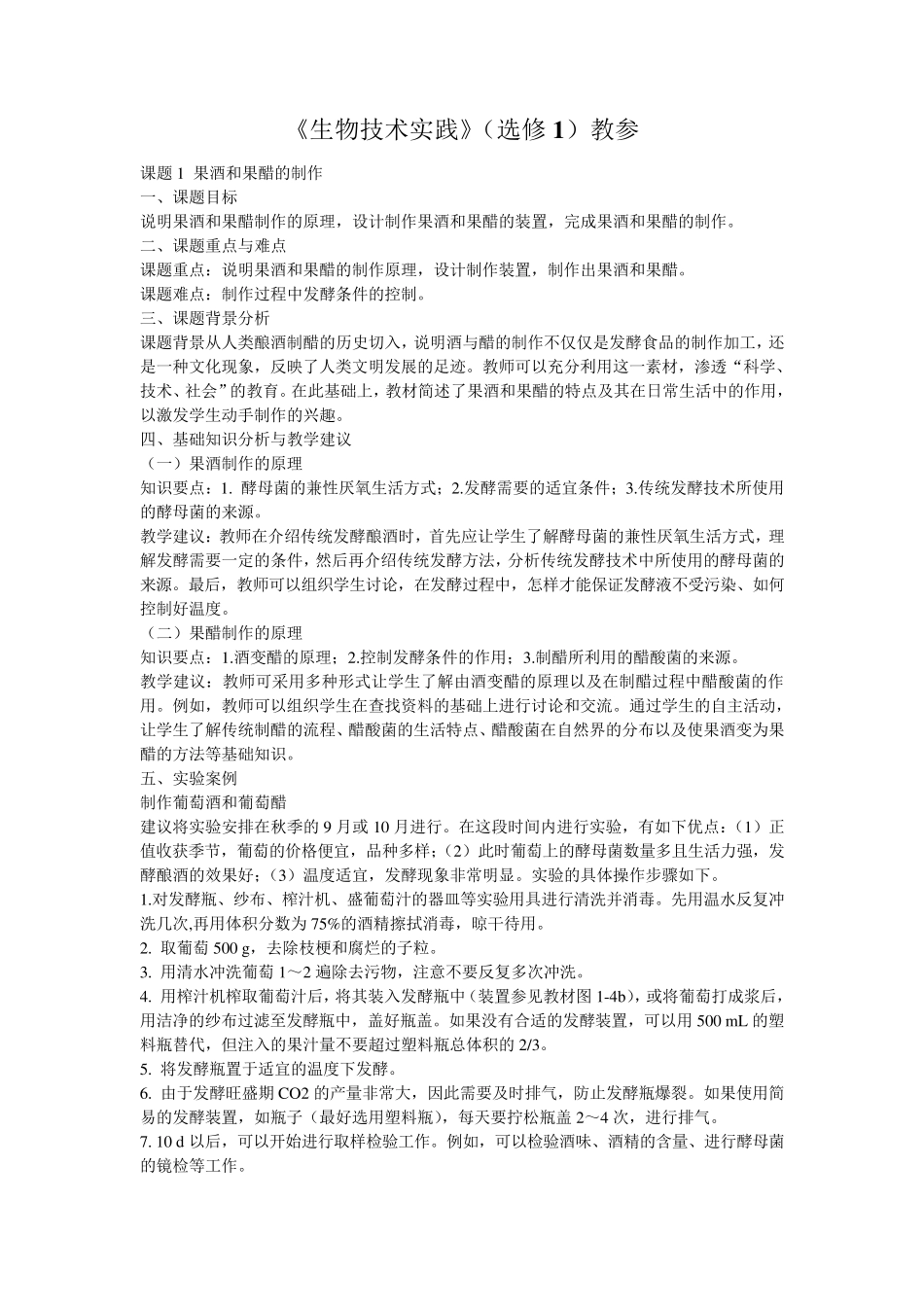 生物选修1《生物技术实践》教师用书_第1页