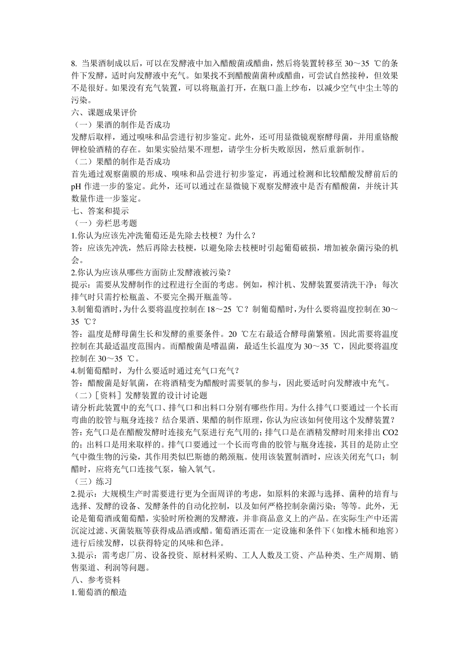 生物选修1《生物技术实践》教师用书_第2页